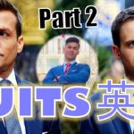 アメリカのTV番組で英語を学びましょう | SUITS スーツ（Part 2）