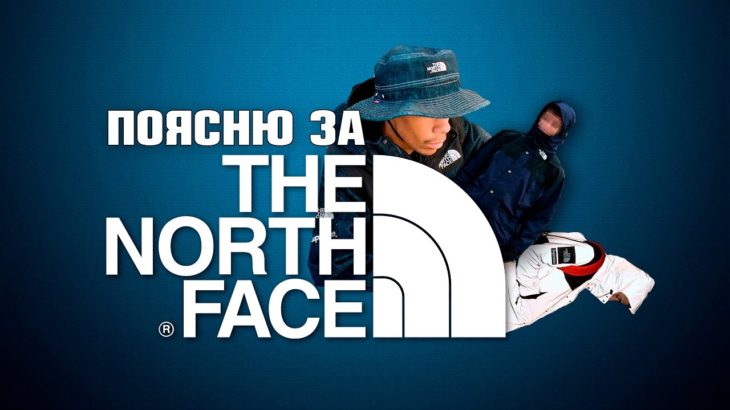 Поясню за The North Face !
