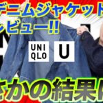 【ユニクロU】新作デニムジャケットを徹底比較したらまさかの結果に…!!