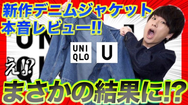 【ユニクロU】新作デニムジャケットを徹底比較したらまさかの結果に…!!
