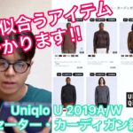 【Uniqlo U】骨格タイプ別似合うアイテム‼︎(セーター、カーディガン編)