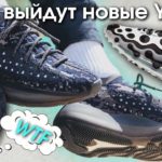 Новые Yeezy и Nike из космоса | Новости про кроссовки