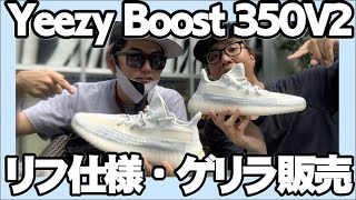 【速報】Yeezy boost 350 V2 クラウドホワイト　リフレクティブ が極小ゲリラ販売！！