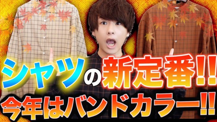 【秋ファッション】今年はオープンカラーシャツではなくバンドカラーシャツ！？ お気に入りのニットベストも!!