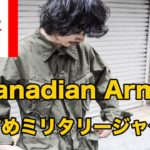 カナダ軍からおすすめのミリタリージャケットをご紹介！！！【新入荷】