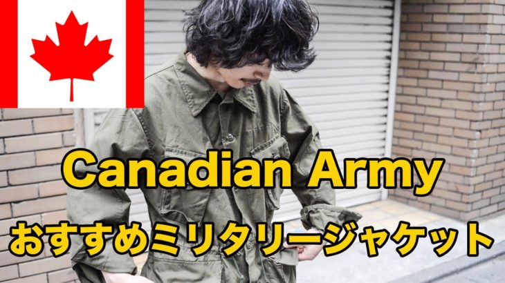 カナダ軍からおすすめのミリタリージャケットをご紹介！！！【新入荷】