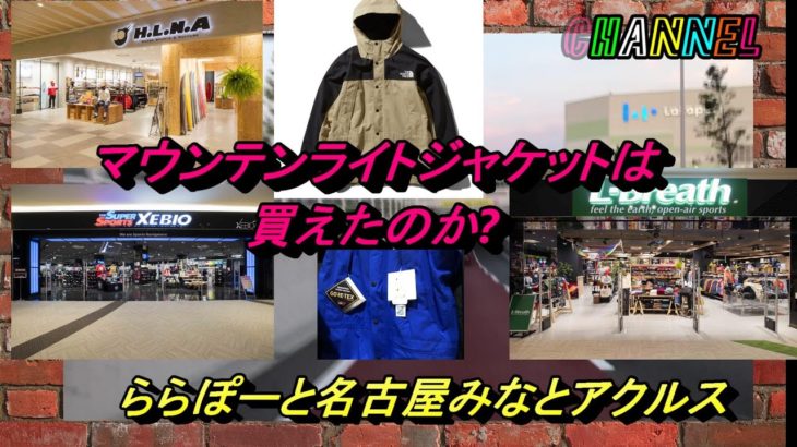 ノースフェイスのマウンテンライトジャケットを、ららぽーと名古屋に探しに行った。