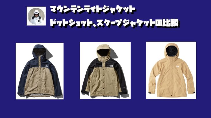 マウンテンライトジャケット、ドットショットジャケット、スクープジャケットの比較【ノースフェイス】