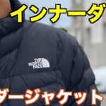 【サンダージャケット】紹介動画〜ノースフェイスのウルトラライトダウン〜