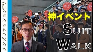 台湾スーツウォークという神イベントにファッション業界の重鎮が集結