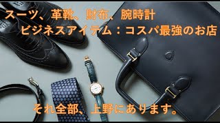 スーツ、革靴、財布、腕時計。「コスパ最高の街：上野」オススメのお店を紹介します。就活生の方にもオススメです。