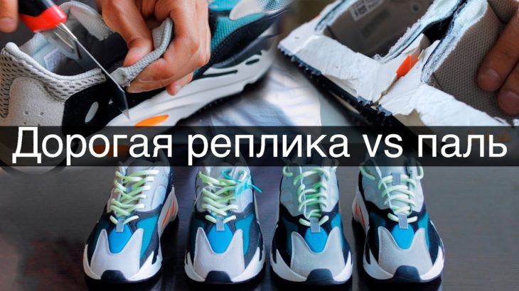 Качественная реплика vs дешевая паль / Сравнение кроссовок Adidas Yeezy Boost 700
