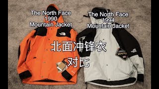 1990 vs 1994 The North Face Mountain Jacket 北面冲锋衣对比！
