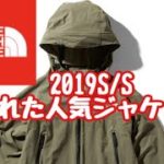 【ノースフェイス】エボリューションジャケット【2019 S/ S】
