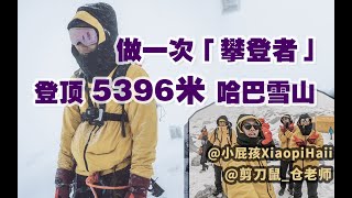 人生梦想清单，做一次「攀登者」，挑战5396米哈巴雪山