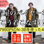 【ユニクロ】破格7990円のN-3Bジャケットの着こなしと解説!!
