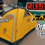 [ENG 日本語 CC]THE North Face Tent ASSAULT2 Review/ 가볍고 강풍에 강한 텐트는 어떤 텐트일까?? (feat. 방수테스트)