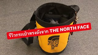 MARTINPHU : รีวิวกระเป๋าทรงถังจาก THE NORTH FACE (391)