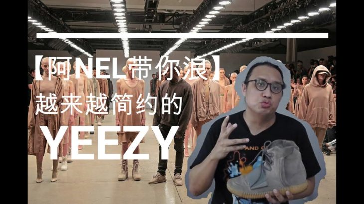 【阿NEL带你浪】：越来越简约的 Yeezy /The minimalism Yeezy（with Eng Subtitles)