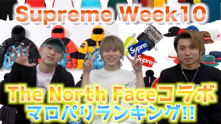 【ついに!!】Supreme Week10 マロパリ注目度ランキング!! 【Supreme ×The North Face】