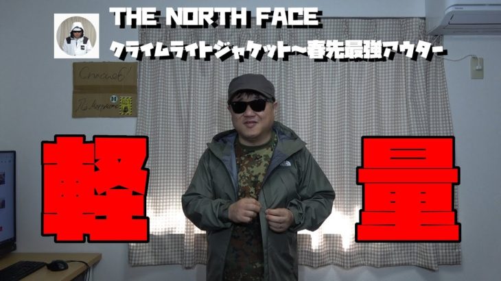 THE NORTH FACE クライムライトジャケット 春先最強アウター【ノースフェイス】