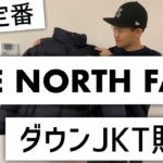 【THE NORTH FACE】ド・定番！ノースフェイス ヌプシJKTを購入です ^ ^