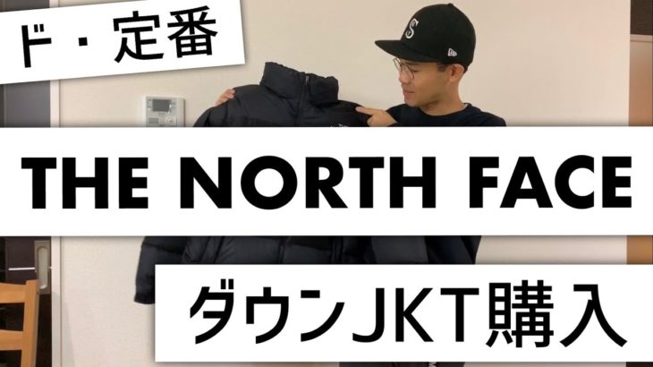 【THE NORTH FACE】ド・定番！ノースフェイス ヌプシJKTを購入です ^ ^