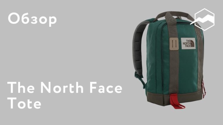 Сумка-рюкзак The North Face Tote. Обзор
