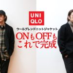 UNIQLO/ユニクロのウールブレンドニットジャケットレビュー!!ビジカジでも日常着でも使える2万円でも買うべき至高の一品!!