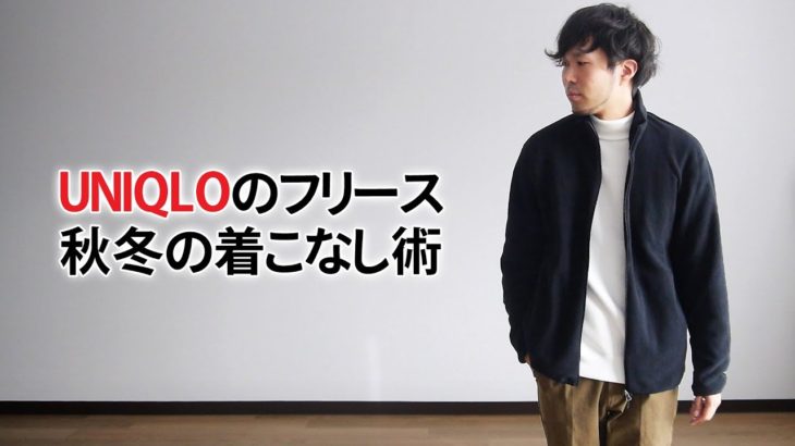【UNIQLO】フリースジャケットで作る簡単秋冬コーデ！【2019 メンズファッション】