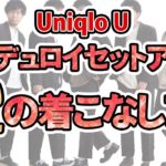 【UniqloU】コーデュロイセットアップの着こなし方！【2019 メンズファッション】