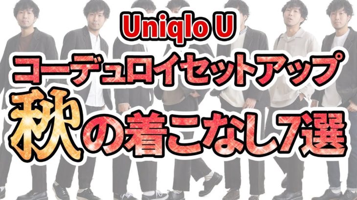 【UniqloU】コーデュロイセットアップの着こなし方！【2019 メンズファッション】