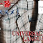 今季一番おススメ！！　ユニバーサルランゲージのジャケット！　Universal language jacket review!