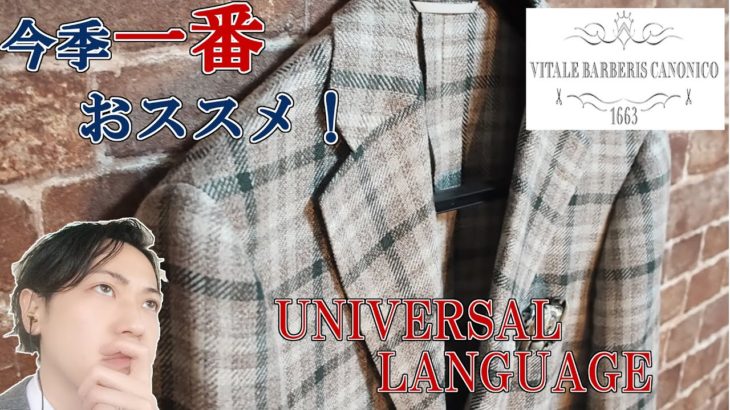 今季一番おススメ！！　ユニバーサルランゲージのジャケット！　Universal language jacket review!