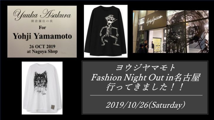 【Yohji Yamamoto】ヨウジヤマモト 2019 fashion night out in名古屋　最速レポート！
