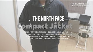 【ノースフェイス】コンパクトジャケットはヘビロテ確定！