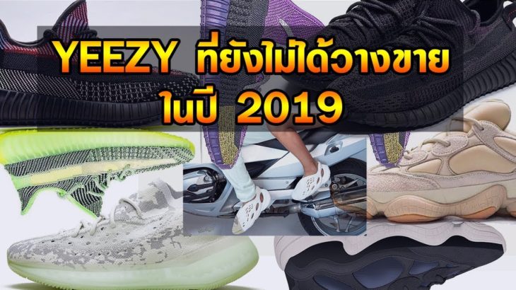 2019 ยังเหลือ Yeezy คู่ไหนบ้าง…ที่ยังไม่ได้วางขายในปีนี้