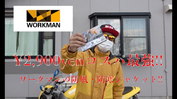 ワークマンのフィールドコアシリーズの税込み2900円のジャケット！！