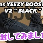 アディダス イージーブースト 350 V2 “ ブラック ” 開封動画！ adidas YEEZY BOOST 350 V2 “ BLACK ”