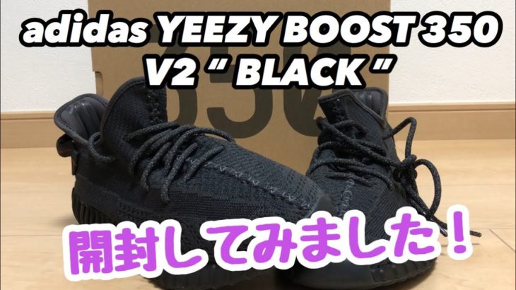 アディダス イージーブースト 350 V2 “ ブラック ” 開封動画！ adidas YEEZY BOOST 350 V2 “ BLACK ”