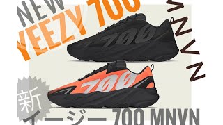 ADIDAS YEEZY 700 MNVN REVIEW ・アディダス イージー ブースト 700 MNVN レビュー [スニーカー sneakers] Upcoming Release