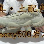 [提前开箱]Adidas Yeezy 500 Stone is coming椰子500再出新配色 看起来真的土 yeezy 500 stone 岩石开箱测评