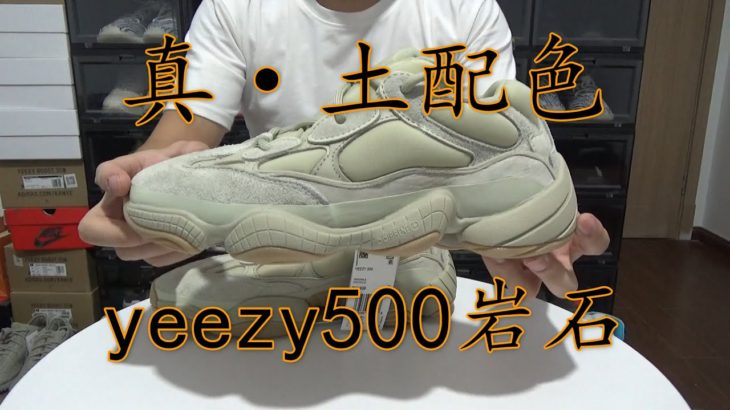 [提前开箱]Adidas Yeezy 500 Stone is coming椰子500再出新配色 看起来真的土 yeezy 500 stone 岩石开箱测评