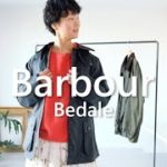 【Barbour】王室御用達！英国生まれのちょーかっこいいオイルドジャケット