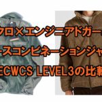 ユニクロ×エンジニアドガーメンツ、フリースコンビネーションジャケットと、ECWCS LEVEL3の比較
