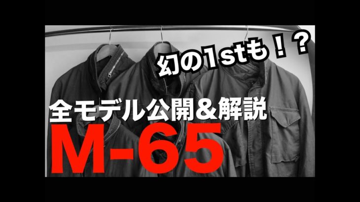 M-65フィールドジャケット　1st.モデルから全モデル解説　M65 field jacket