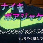【新作】Nikeオンラインでボアジャケットを購入「Big Swoosh Boa Jacket」