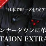 『TAION EXRTA』ダウンジャケットの革命、発熱するインナーダウン
