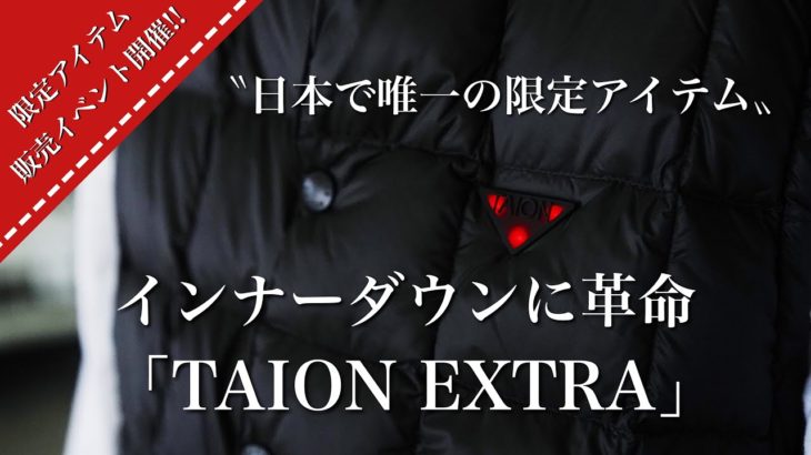 『TAION EXRTA』ダウンジャケットの革命、発熱するインナーダウン