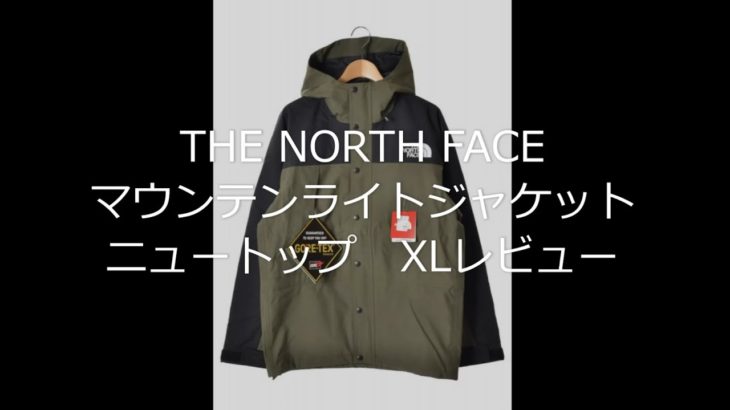 【アパレル紹介】THE NORTH FACE マウンテンライトジャケットレビュー